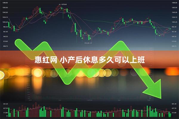 惠红网 小产后休息多久可以上班