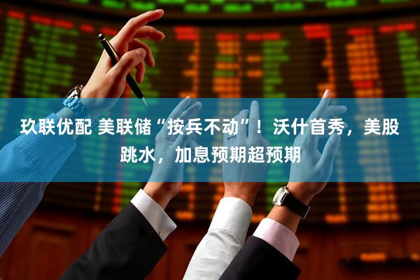 玖联优配 美联储“按兵不动”！沃什首秀，美股跳水，加息预期超预期