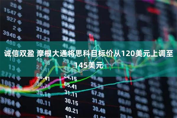 诚信双盈 摩根大通将思科目标价从120美元上调至145美元